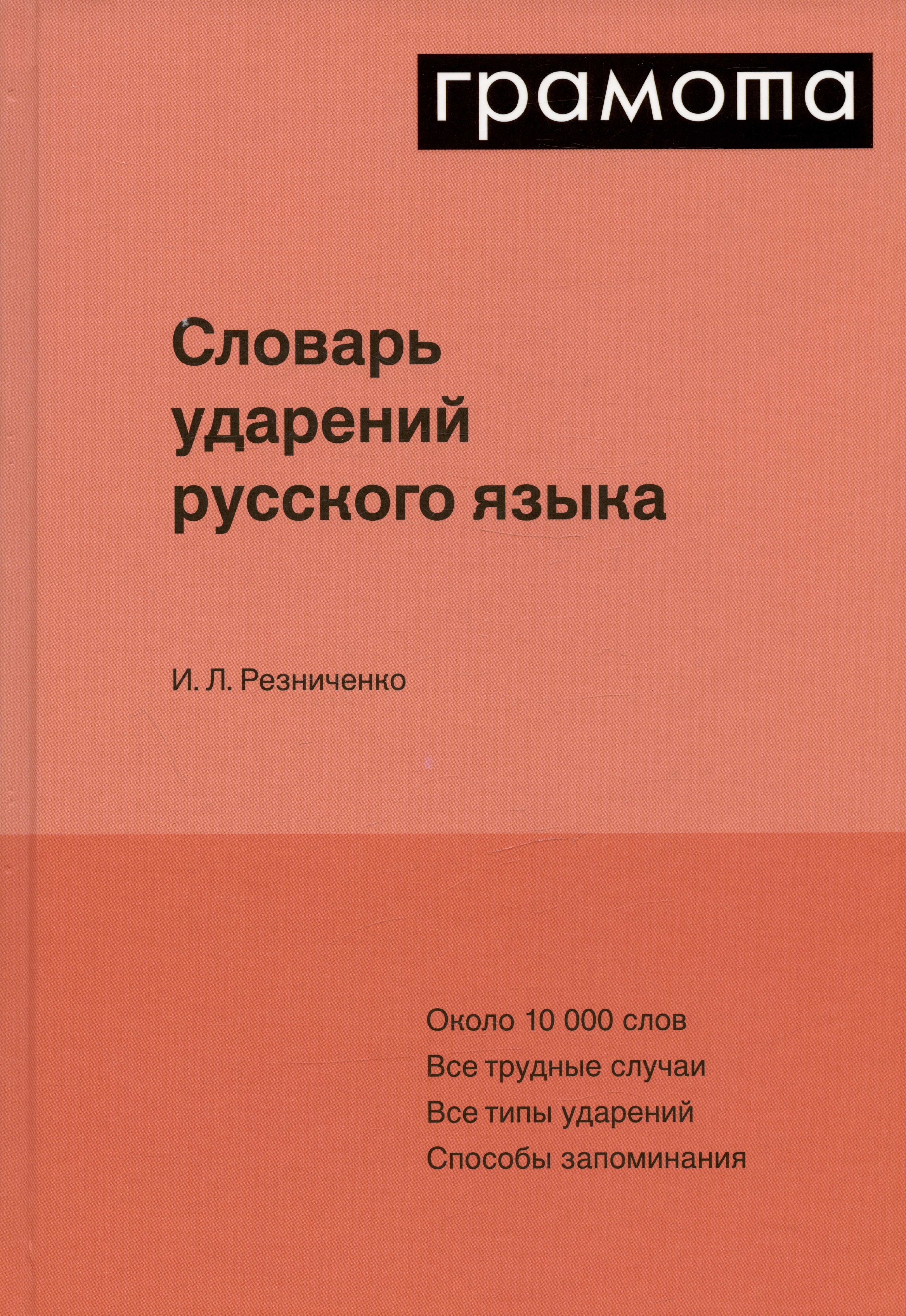 

Словарь ударений русского языка