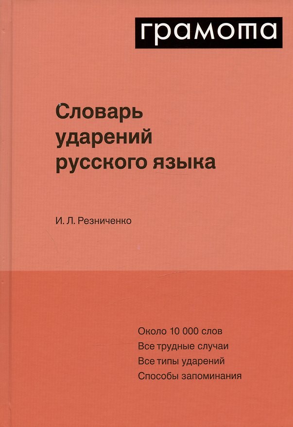 Книга Словарь ударений русского языка (Ирина Резниченко) — 1