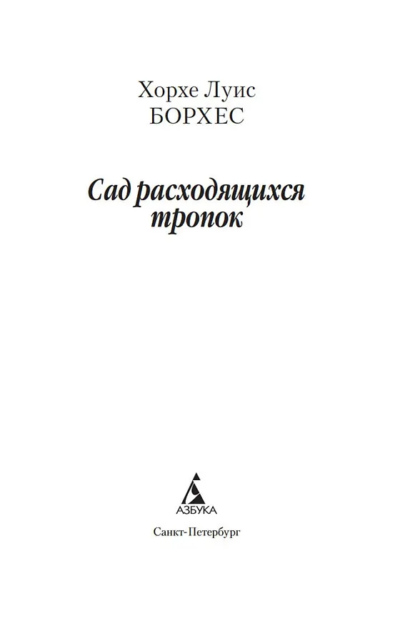 Книга Сад расходящихся тропок (Хорхе Борхес) — 9