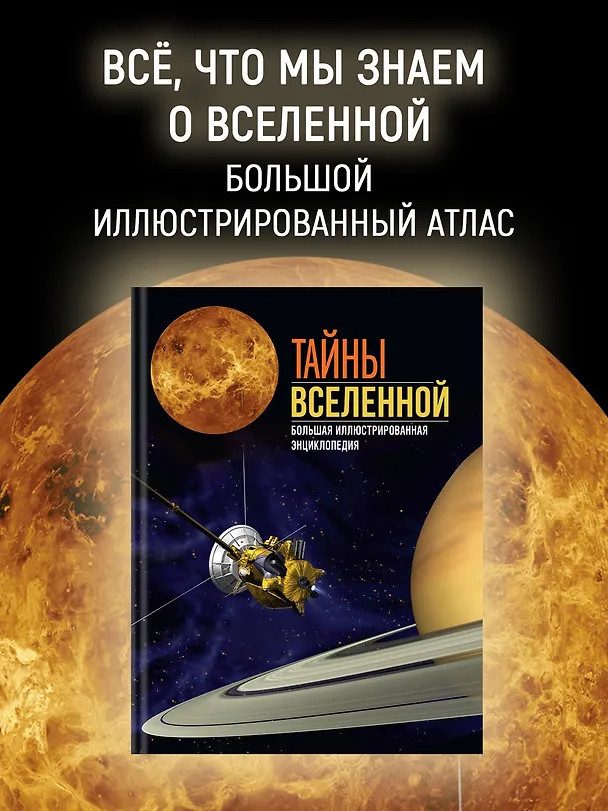 Книга Тайны Вселенной. Большая иллюстрированная энциклопедия (Джоан Сориано, Альберто Фернандес) — 6