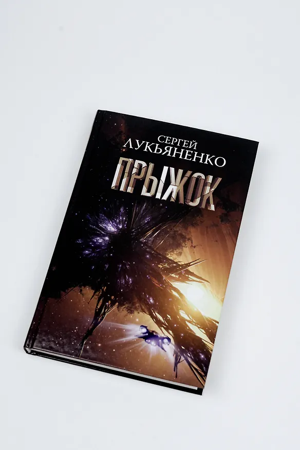 Книга Прыжок (Сергей Лукьяненко) — 10