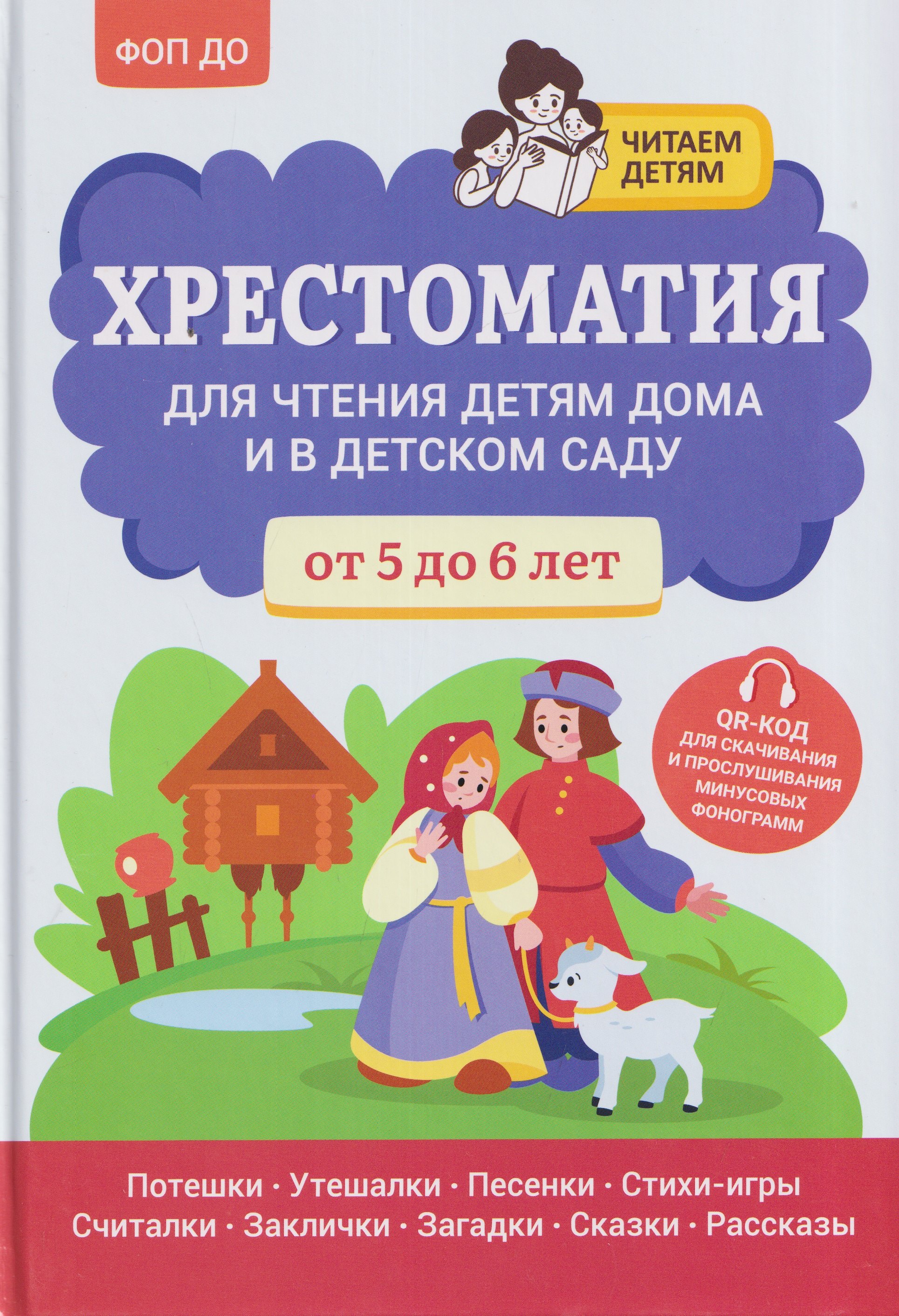 Андрей Юрьевич Богдарин Хрестоматия для чтения детям дома и в детском саду: от 5 до 6 лет