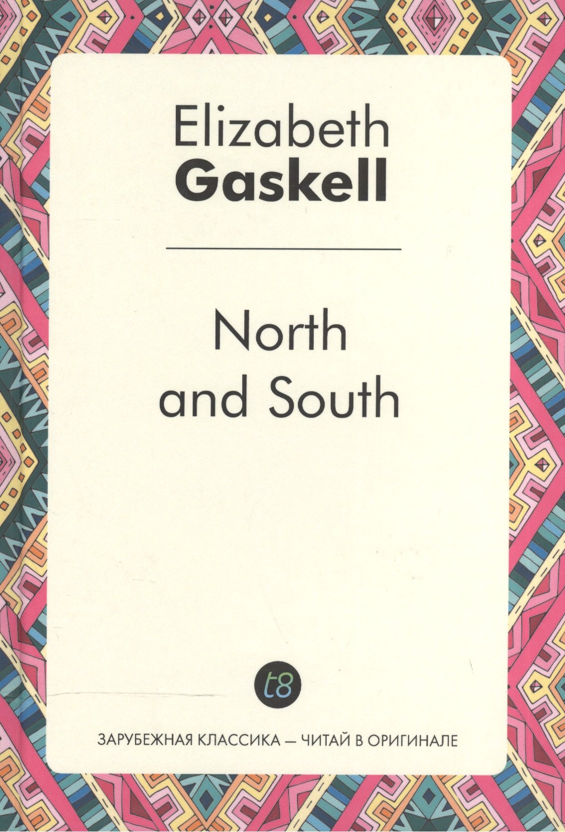 

North and South = Север и Юг: роман на англ.яз