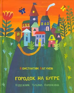 Городок на бугре