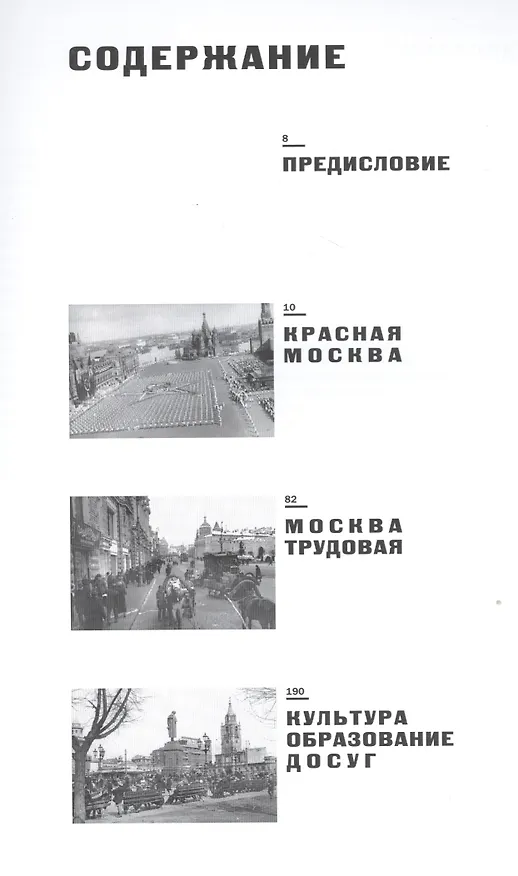 Книга Москва в фотографиях. 1920–1930-е годы () — 2