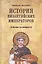 История Византийских императоров. От Юстина I до Феодосия III. 4-е издание, расширенное и дополненное — 2619582 — 1
