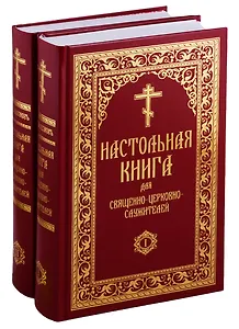Настольная книга для священно-церковно-служителей. Сборник сведений, касающихся преимущественно практической деятельности отечественного духовенства. В 2 томах (комплект из 2 книг)
