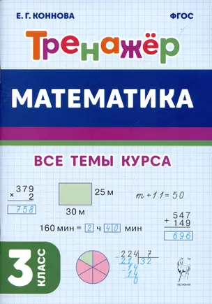 Математика. 3 класс. Тренажер. Учебное пособие — 2996399 — 1