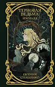 Терновая ведьма