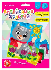 Набор для творчества. Аппликация фольгой "Котёнок" размер 138х165 мм. 6 цветов