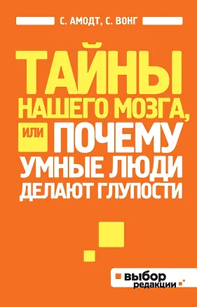 Книга Тайны нашего мозга, или Почему умные люди делают глупости (Сандра Амодт)