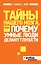Тайны нашего мозга, или Почему умные люди делают глупости — 2315442 — 1