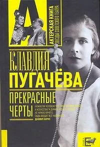 Книга Прекрасные черты: воспоминания (Клавдия Пугачева)