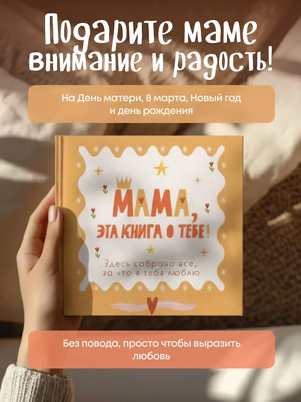 Книга Мама, эта книга о тебе! Здесь собрано все, за что я тебя люблю () — 10