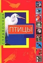 Птицы: Справочник. — 2026012 — 1