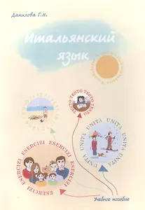 Итальянский язык Уч.-метод. пос. (2 изд) (м) Данилова