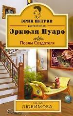 Книга Пазлы Создателя: роман (Ксения Любимова) — 1