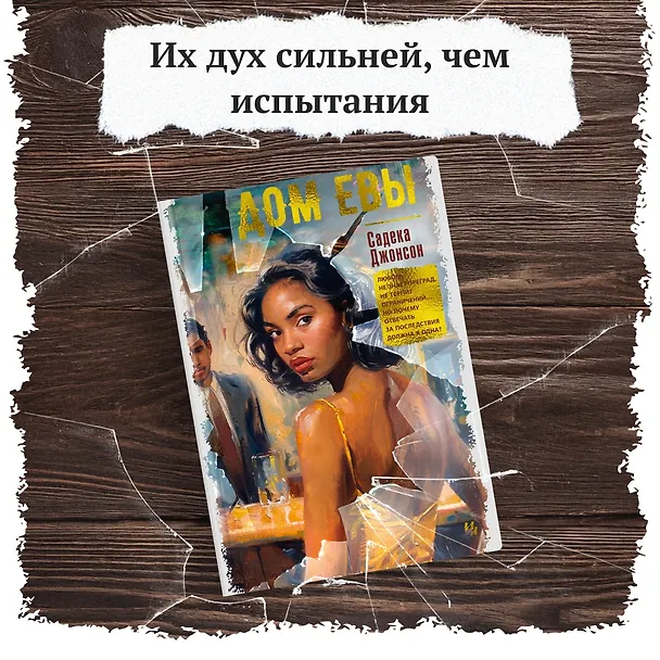 Книга Дом Евы: роман (Садека Джонсон) — 5