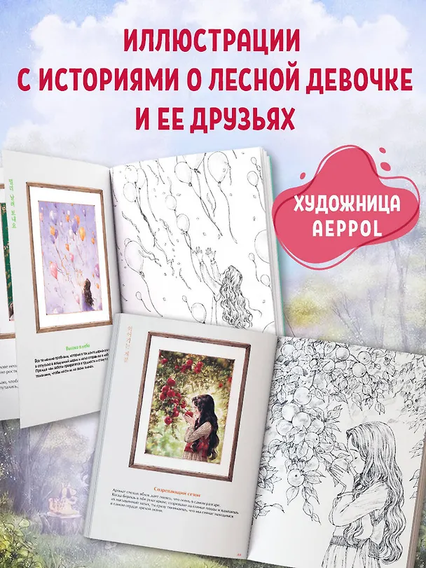 Книга Четыре сезона. Раскраска от Aeppol (Aeppol) — 6