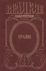 Траян: Золотой век