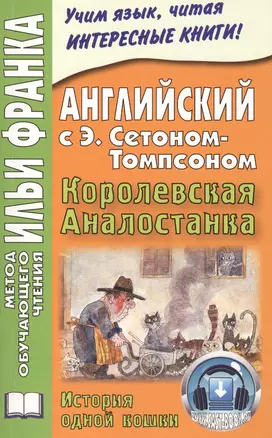 Английский с Э. Сетоном-Томпсоном. Королевская Аналостанка = Ernest Seton Thompson. The Slum Cat — 2404690 — 1