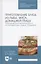 Приготовление блюд из рыбы, мяса, домашней птицы. Практикум для обучающихся по профессии „Повар, кондитер“. Учебное пособие — 2778910 — 3