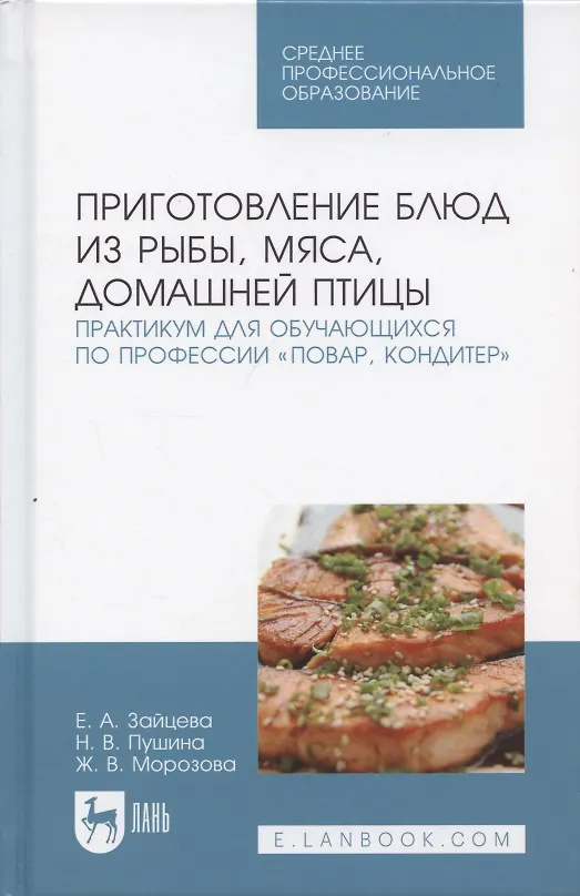 Книга Приготовление блюд из рыбы, мяса, домашней птицы. Практикум для обучающихся по профессии „Повар, кондитер“. Учебное пособие () — 3