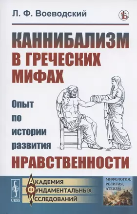 Каннибализм в греческих мифах: Опыт по истории развития нравственности — 2808796 — 1