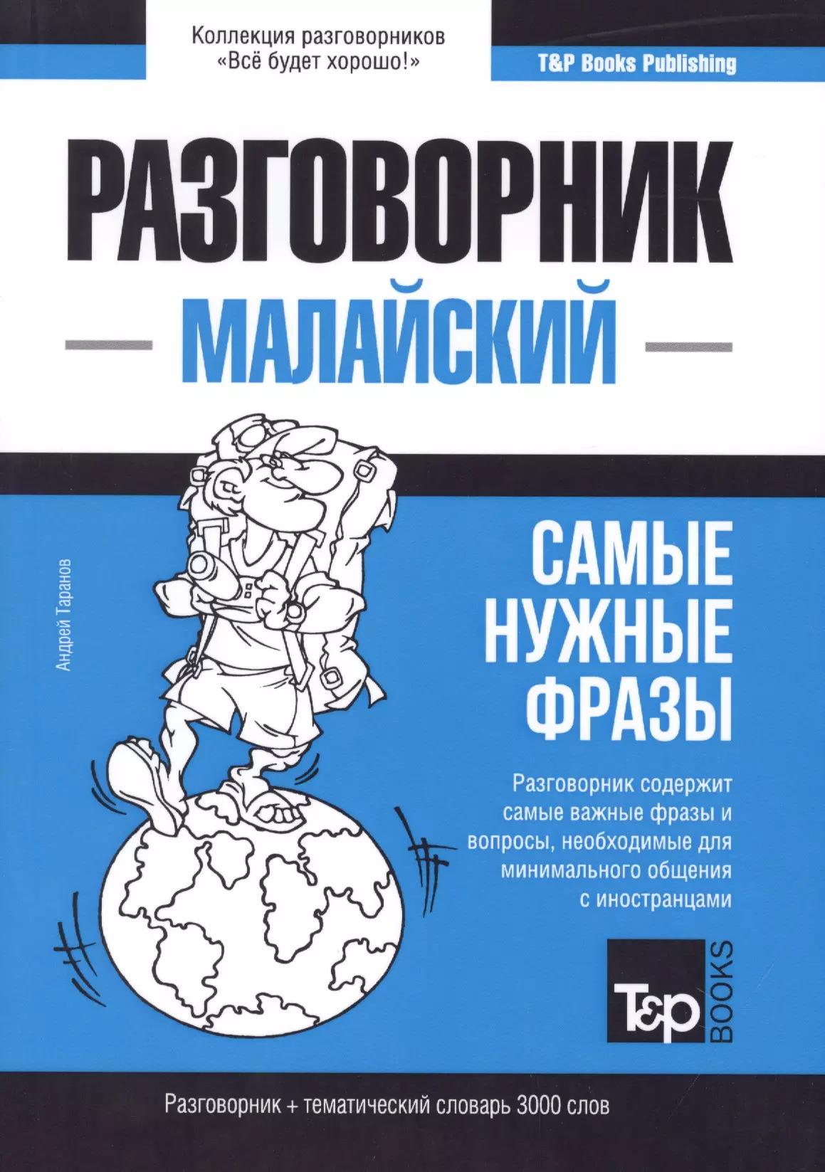 

Разговорник малайский. Самые нужные фразы + тематический словарь 3000 слов