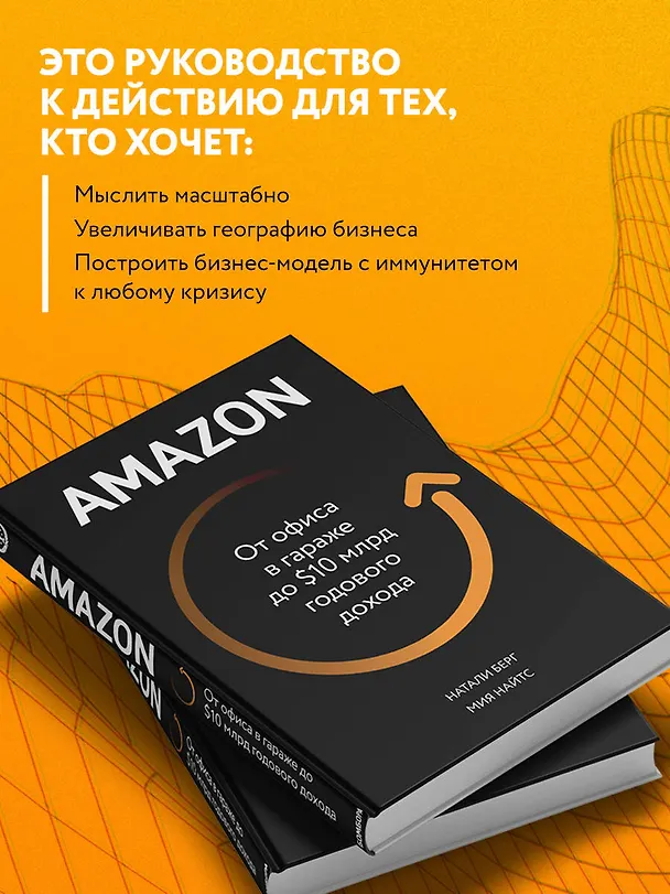 Книга Amazon. От офиса в гараже до $10 млрд годового дохода (Натали Берг) — 6
