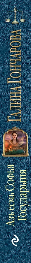 Книга Азъ есмь Софья. Государыня (Галина Гончарова) — 3