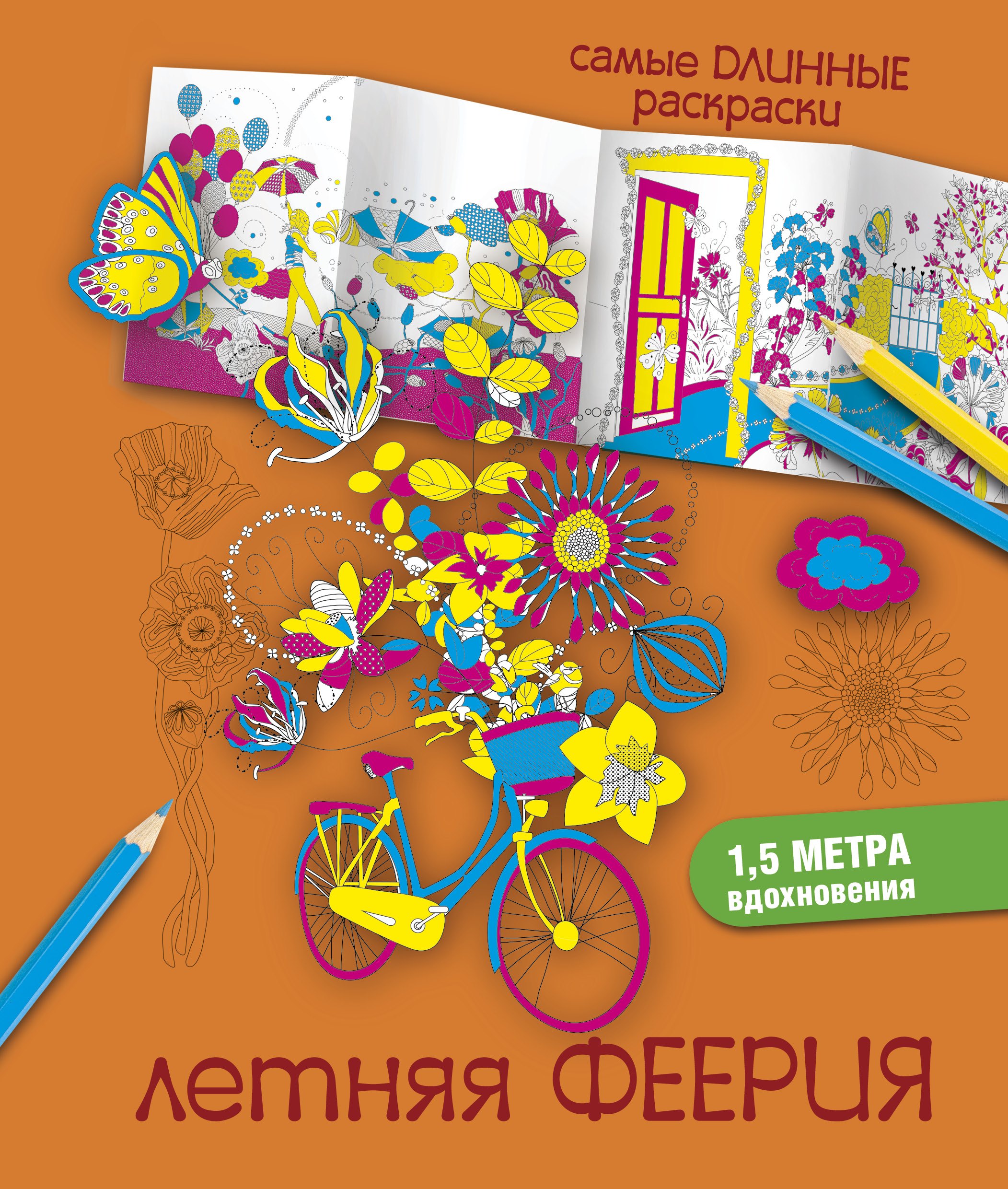 

СамДлинРаскраски Летняя феерия