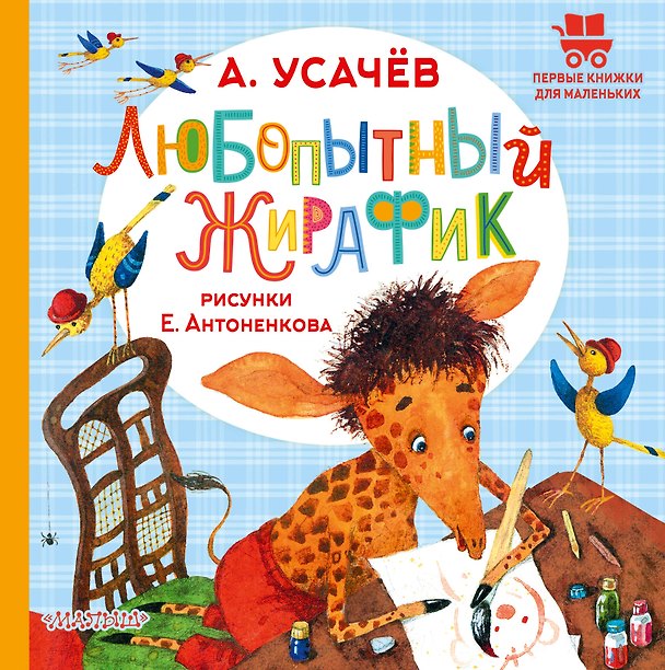 Книга Любопытный жирафик. Рисунки Е. Антоненкова (Андрей Усачев) — 1
