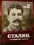 Сталин. На вершине власти — 3175127 — 2