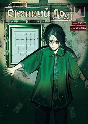 Книга Странный дом. Том 4 (Укэцу, Аяно Кё)