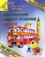 Английская азбука-песенка. Английский для самых маленьких — 2047970 — 1