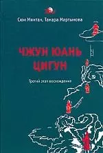 Чжун Юань Цигун 3-й этап восхождения: Пауза. Путь к мудрости (тв.) — 2154457 — 1