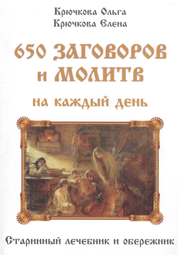 Книга 650 заговоров и молитв на каждый день (Ольга Крючкова, Елена Крючкова) — 1