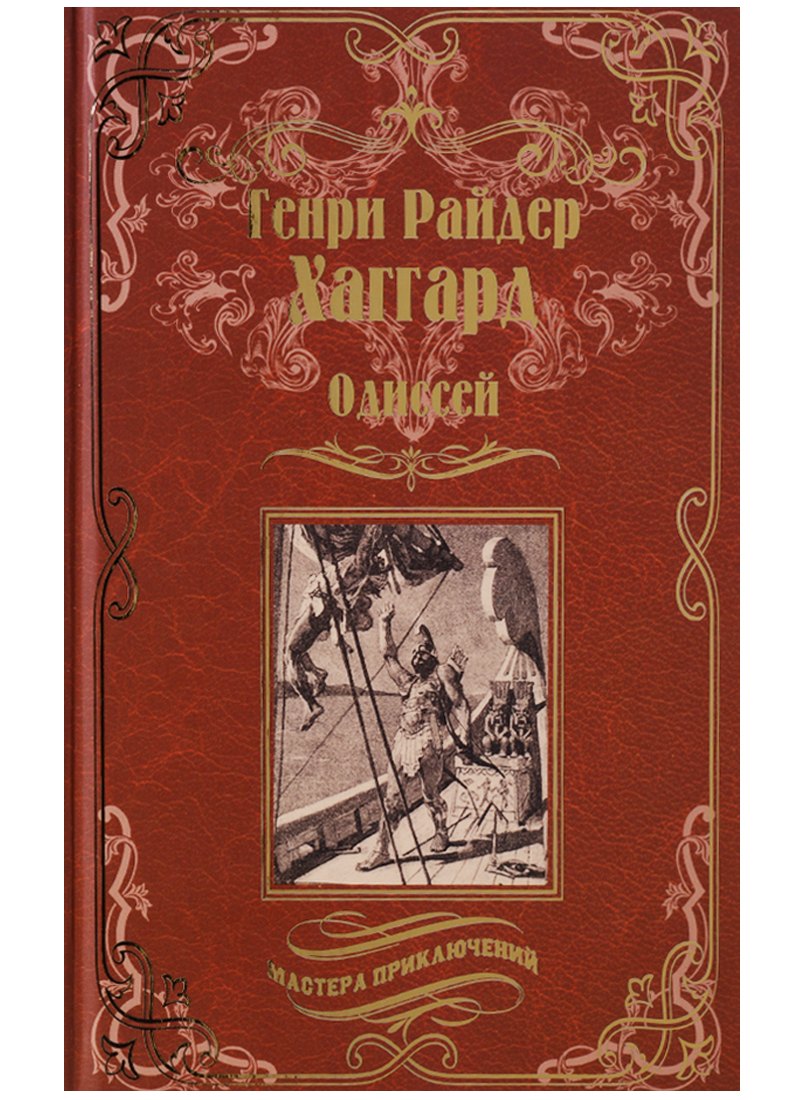 

Одиссей, Владычица Зари : романы