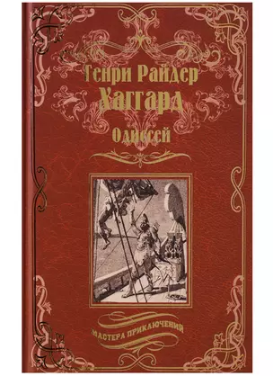 Одиссей, Владычица Зари : романы — 2631537 — 1