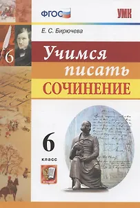 Учимся писать сочинение. 6 класс