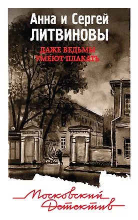 Книга Даже ведьмы умеют плакать (Анна и Сергей Литвиновы)