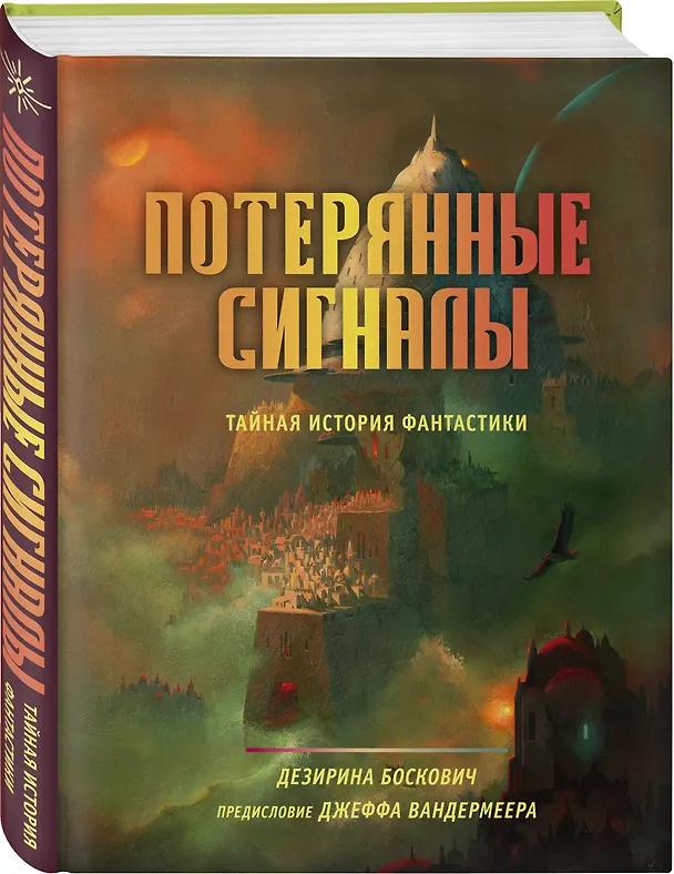 Книга Потерянные сигналы. Тайная история фантастики (Дезирина Боскович) — 4