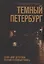Темный Петербург — 2996016 — 1