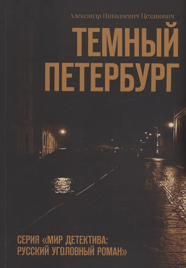 Книга Темный Петербург (Александр Цеханович) — 1