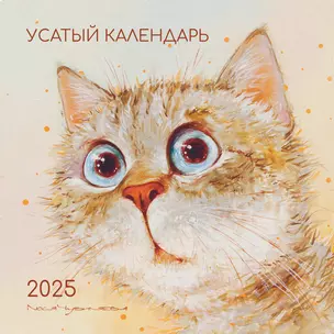 Календарь 2025г 290*290 "Усатый календарь" настенный, на скрепке — 3041664 — 1