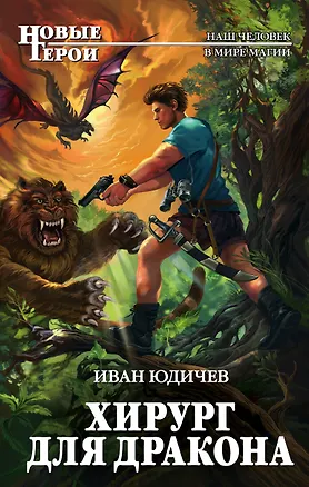 Книга Хирург для дракона (Иван Юдичев)