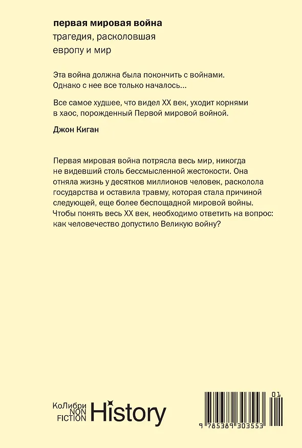 Книга Первая мировая война: Трагедия, расколовшая Европу и мир (Джон Киган) — 2