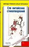 Книга Сто китайских стихотворений +CD (Илья Франк)