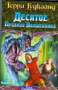 Книга Десятое Правило Волшебника, или Призрак (в 2-х книгах) Книга 1 (Век Дракона). Гудкайнд Т. (АСТ) (Терри Гудкайнд)